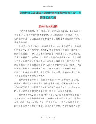 新农村公众演讲稿与新农村建设和整村扶贫开发工作情况汇报汇编