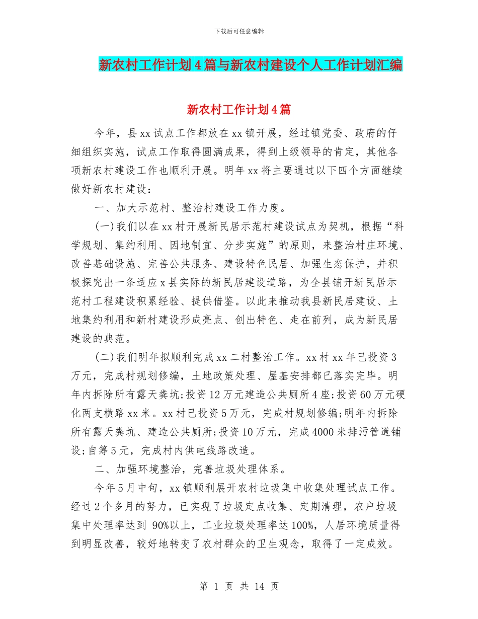 新农村工作计划4篇与新农村建设个人工作计划汇编_第1页