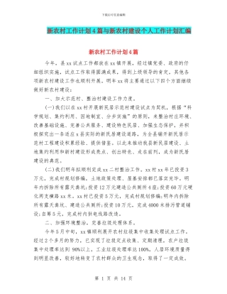 新农村工作计划4篇与新农村建设个人工作计划汇编