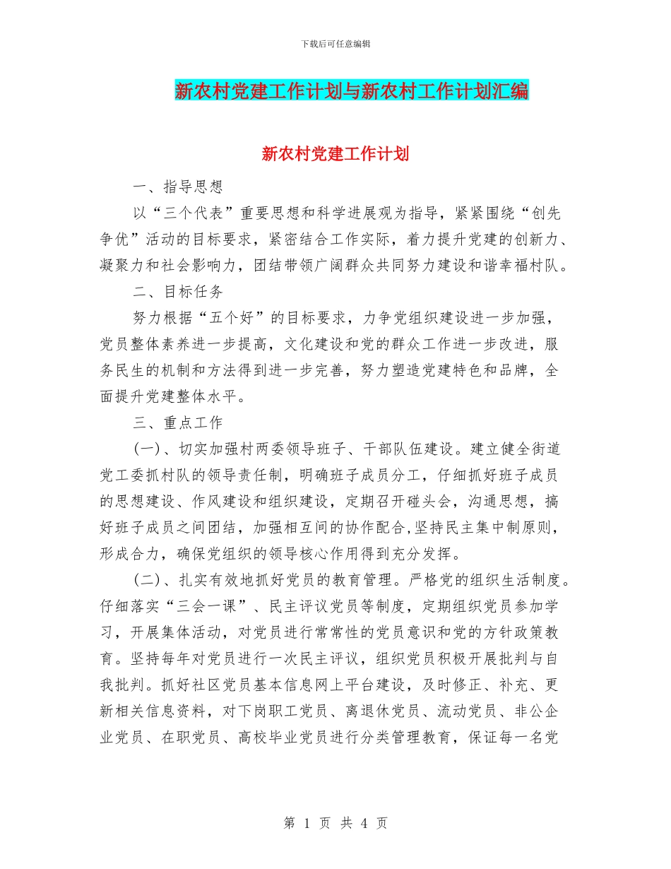 新农村党建工作计划与新农村工作计划汇编_第1页