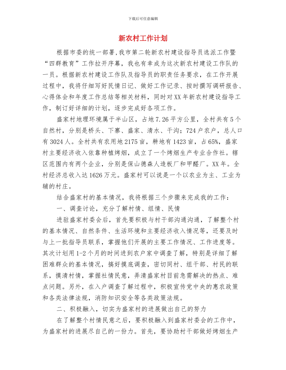 新农村党建工作计划与新农村工作计划汇编_第3页