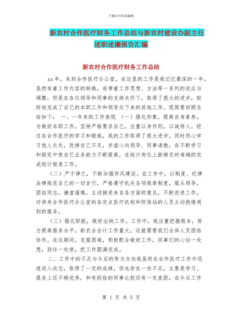 新农村合作医疗财务工作总结与新农村建设办副主任述职述廉报告汇编_第1页