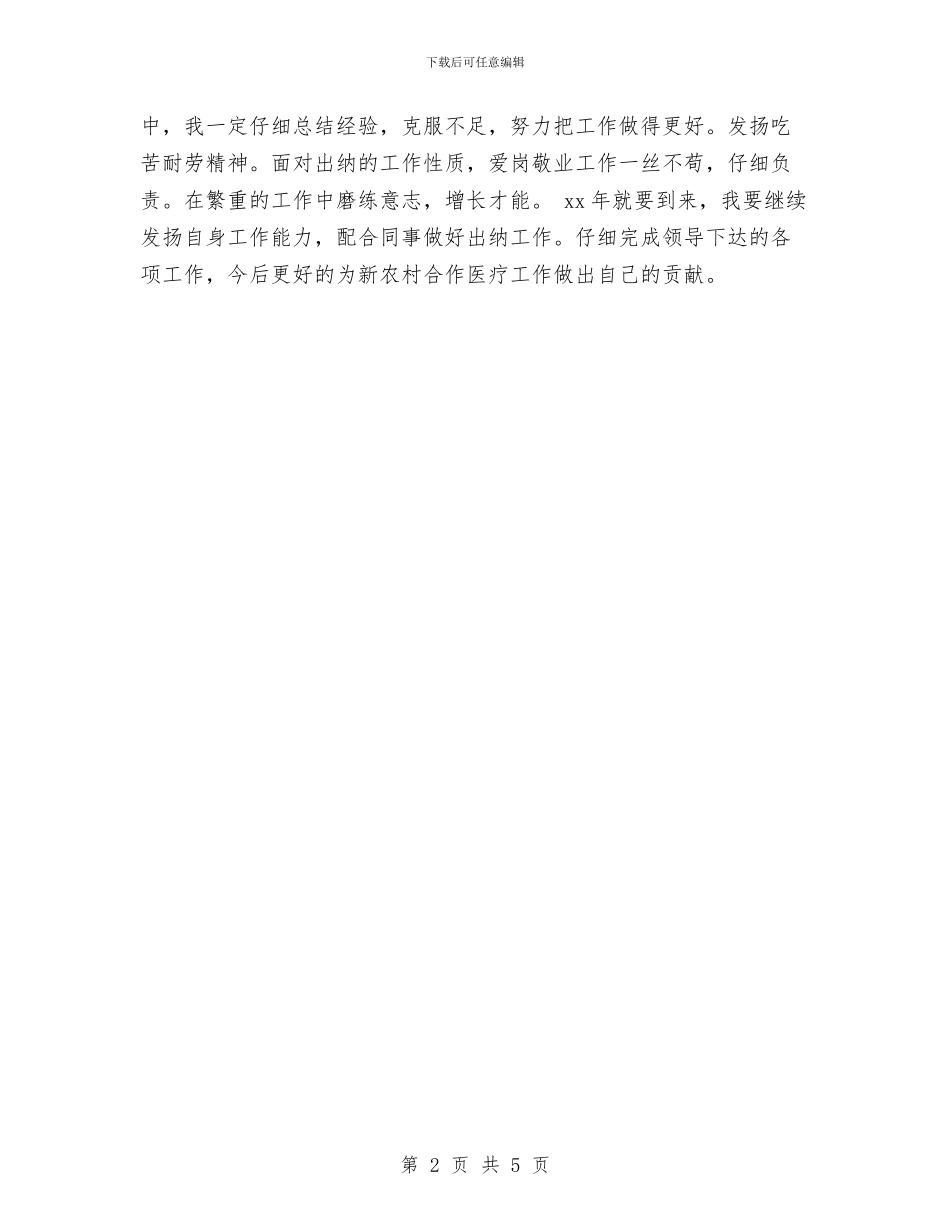 新农村合作医疗财务工作总结与新农村建设办副主任述职述廉报告汇编_第2页