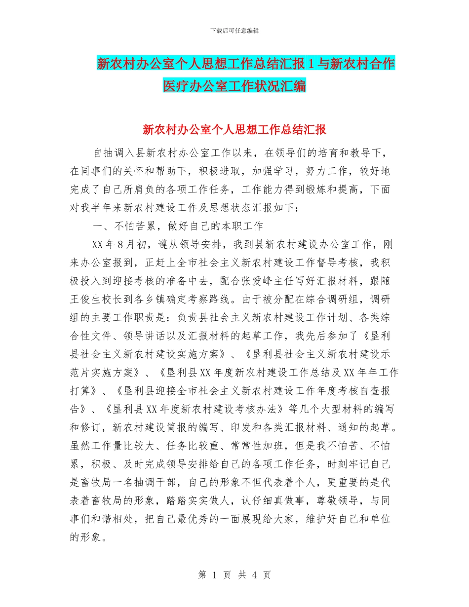 新农村办公室个人思想工作总结汇报1与新农村合作医疗办公室工作状况汇编_第1页