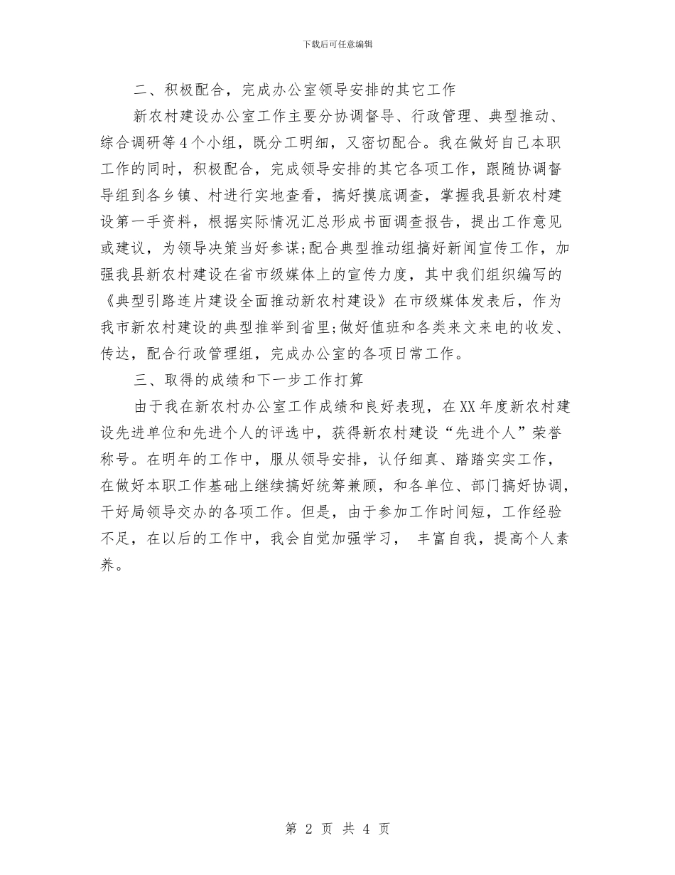 新农村办公室个人思想工作总结汇报1与新农村合作医疗办公室工作状况汇编_第2页