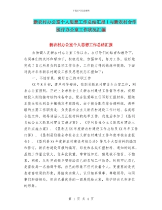 新农村办公室个人思想工作总结汇报1与新农村合作医疗办公室工作状况汇编