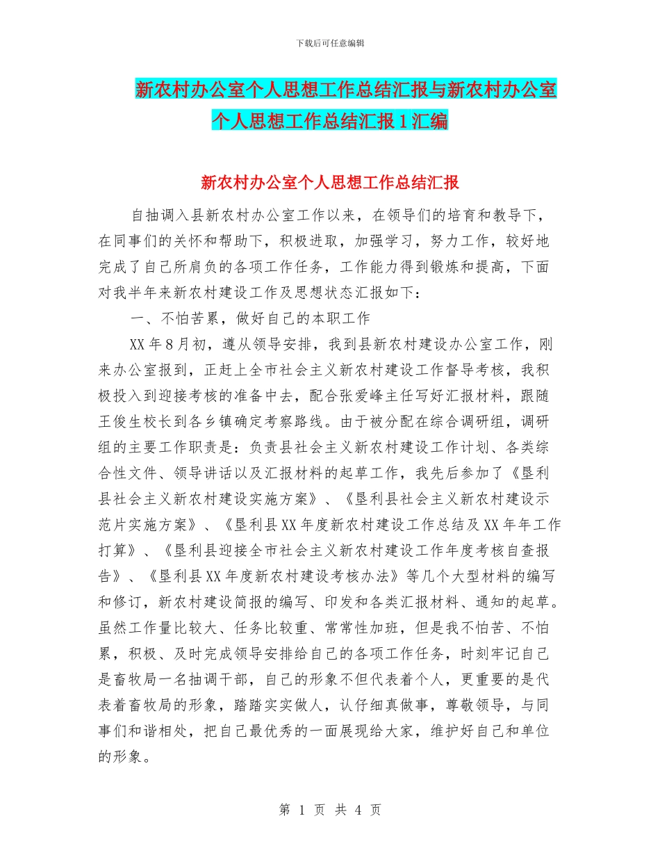 新农村办公室个人思想工作总结汇报与新农村办公室个人思想工作总结汇报1汇编_第1页