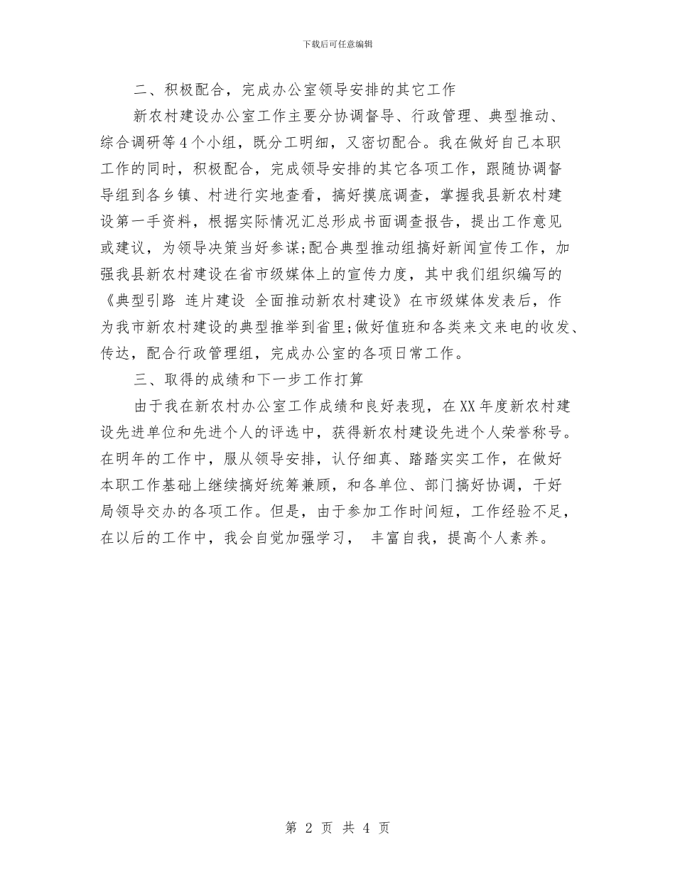 新农村办公室个人思想工作总结汇报与新农村办公室个人思想工作总结汇报1汇编_第2页