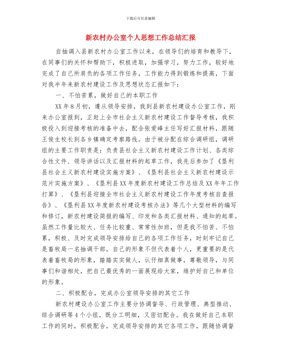 新农村办公室个人思想工作总结汇报与新农村办公室个人思想工作总结汇报1汇编_第3页