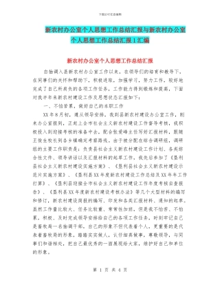 新农村办公室个人思想工作总结汇报与新农村办公室个人思想工作总结汇报1汇编