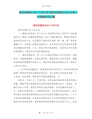 新农村建设2024工作计划与新农村建设2024年度工作思路范文汇编