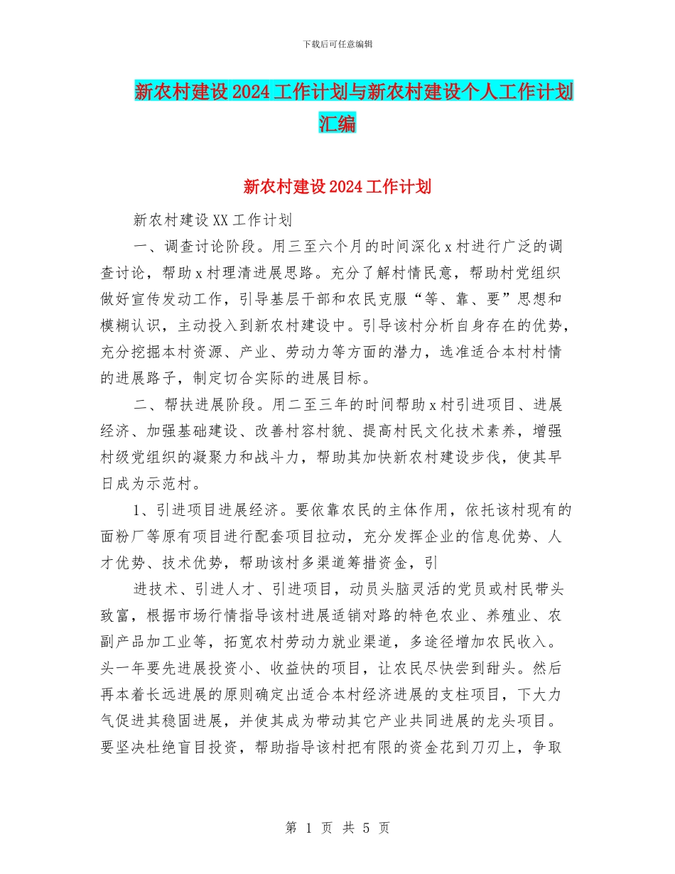新农村建设2024工作计划与新农村建设个人工作计划汇编_第1页