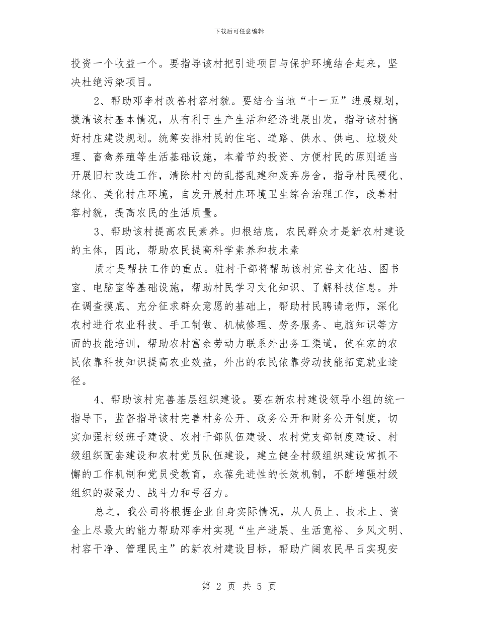 新农村建设2024工作计划与新农村建设个人工作计划汇编_第2页