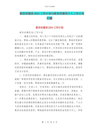 新农村建设2024工作计划与新农村建设个人工作计划汇编