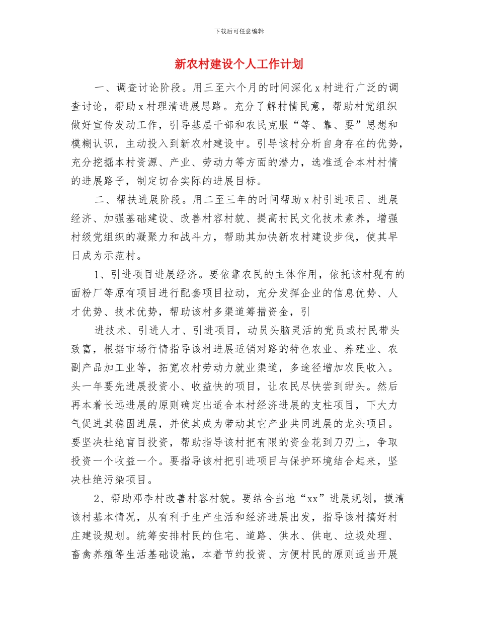 新农村建设2024年度工作思路范文与新农村建设个人工作计划汇编_第2页