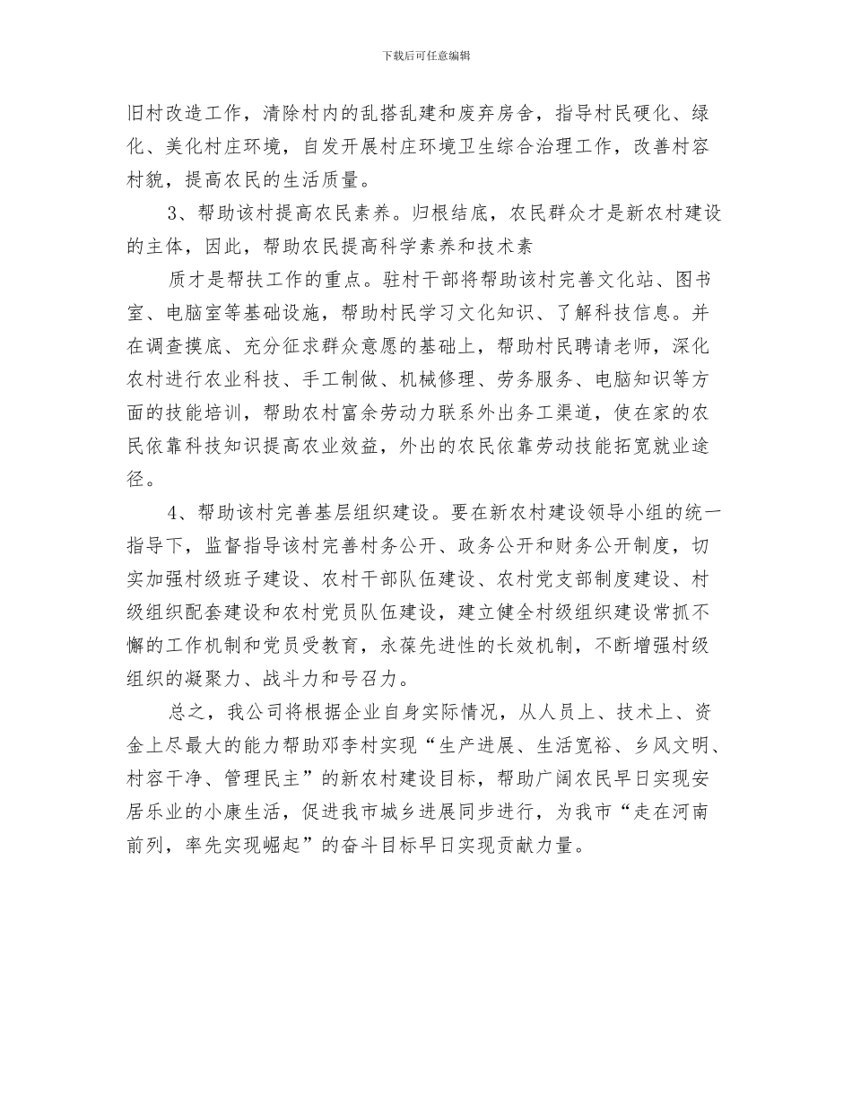 新农村建设2024年度工作思路范文与新农村建设个人工作计划汇编_第3页