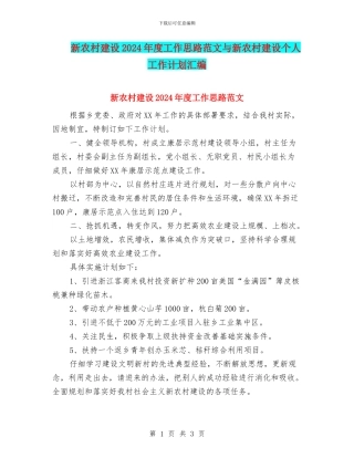 新农村建设2024年度工作思路范文与新农村建设个人工作计划汇编