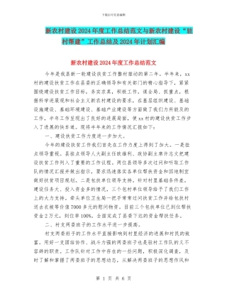 新农村建设2024年度工作总结范文与新农村建设“驻村帮建”工作总结及2024年计划汇编