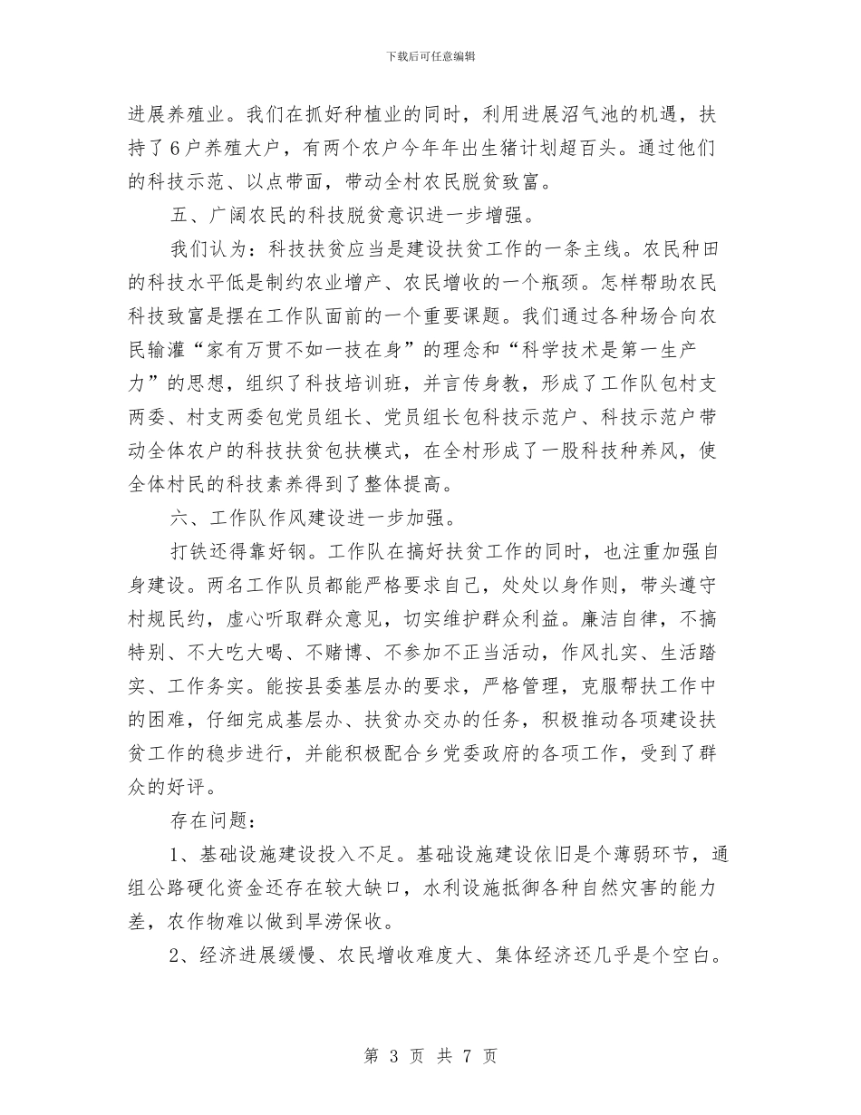 新农村建设2024年度工作总结范文与新农村建设帮扶工作计划范文汇编_第3页