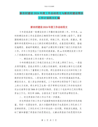 新农村建设2024年度工作总结范文与新农村建设帮扶工作计划范文汇编
