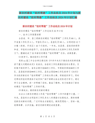 新农村建设“驻村帮建”工作总结及2024年计划与新农村建设“驻村帮建”工作总结及2024年计划汇编