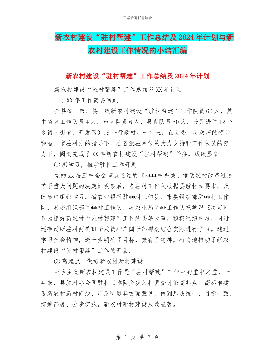新农村建设“驻村帮建”工作总结及2024年计划与新农村建设工作情况的小结汇编_第1页