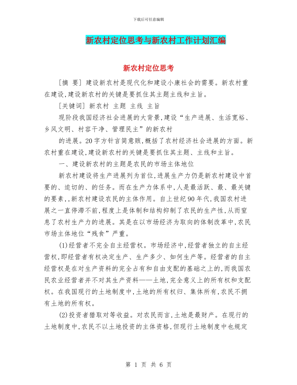 新农村定位思考与新农村工作计划汇编_第1页