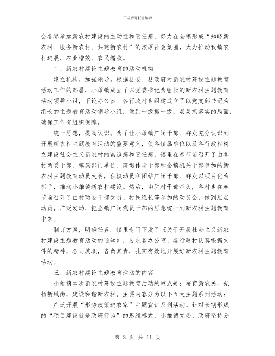 新农村建设主题教育工作总结与新农村建设工作总结汇编_第2页