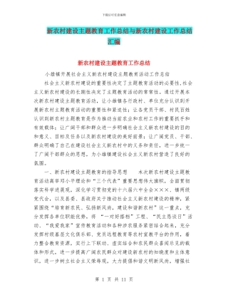 新农村建设主题教育工作总结与新农村建设工作总结汇编