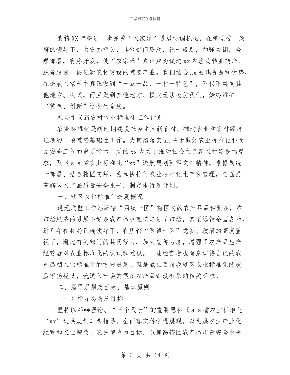 新农村工作计划4篇与新农村建设2024工作计划汇编_第3页