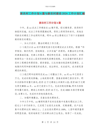新农村工作计划4篇与新农村建设2024工作计划汇编