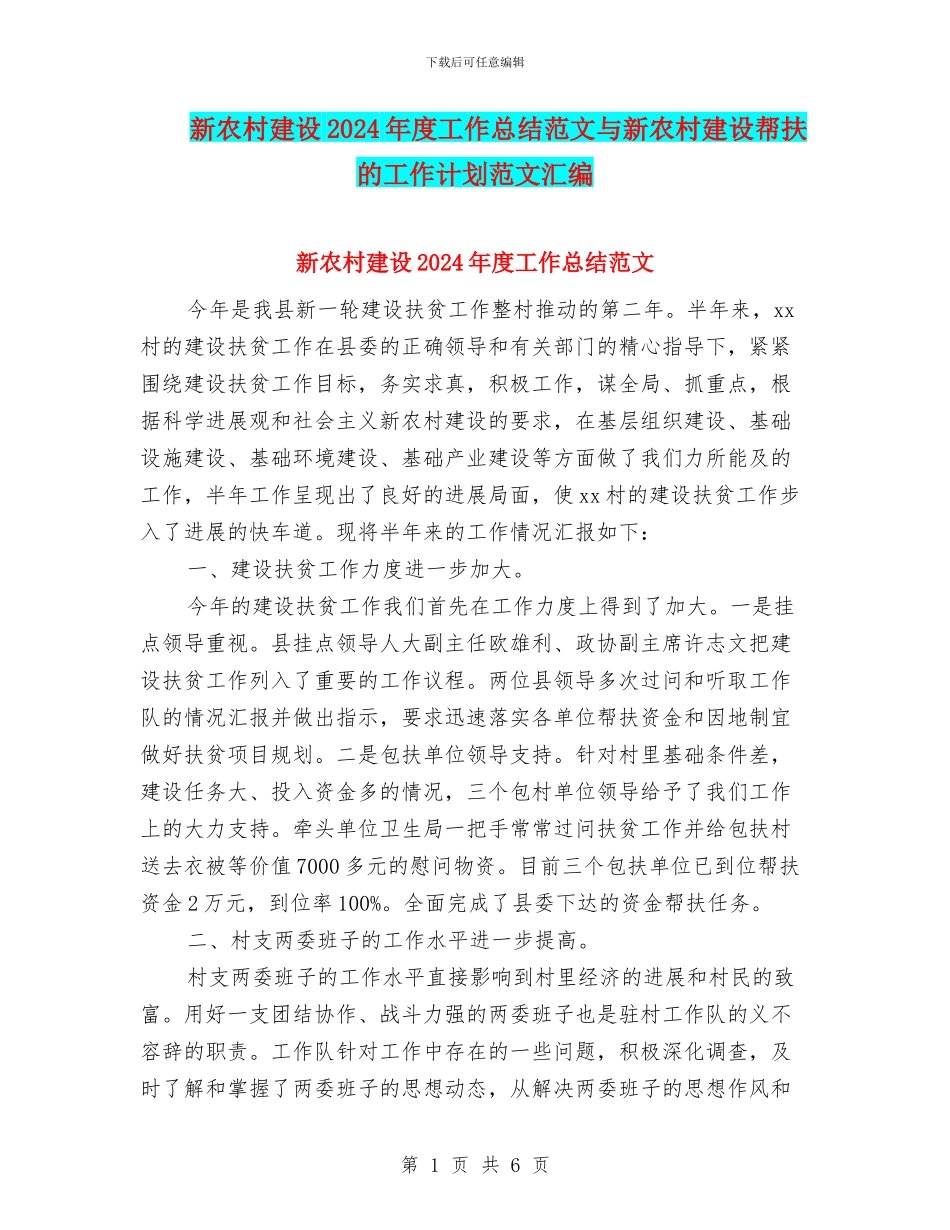 新农村建设2024年度工作总结范文与新农村建设帮扶的工作计划范文汇编_第1页