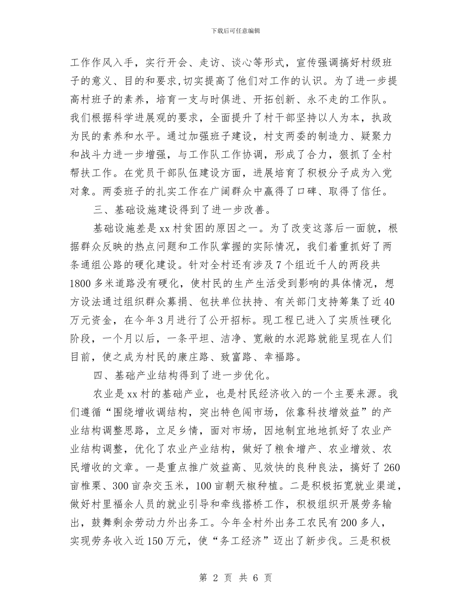 新农村建设2024年度工作总结范文与新农村建设帮扶的工作计划范文汇编_第2页