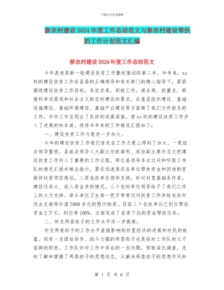 新农村建设2024年度工作总结范文与新农村建设帮扶的工作计划范文汇编