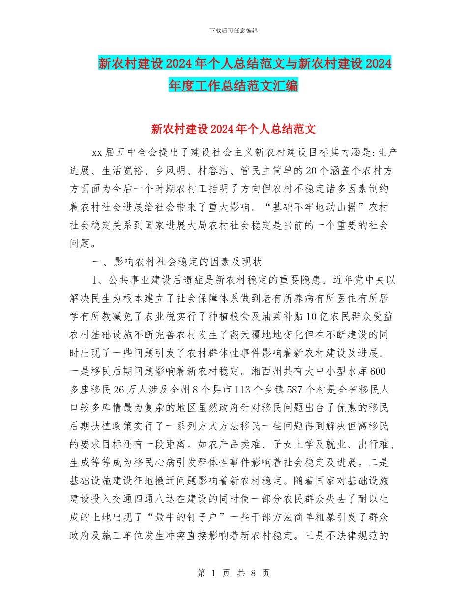新农村建设2024年个人总结范文与新农村建设2024年度工作总结范文汇编_第1页