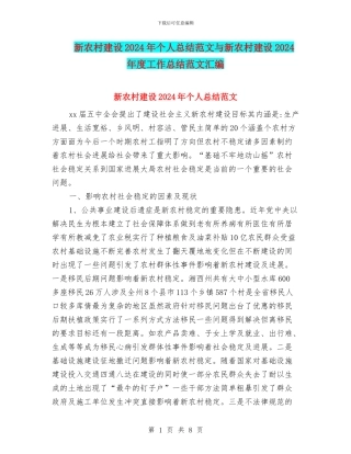 新农村建设2024年个人总结范文与新农村建设2024年度工作总结范文汇编