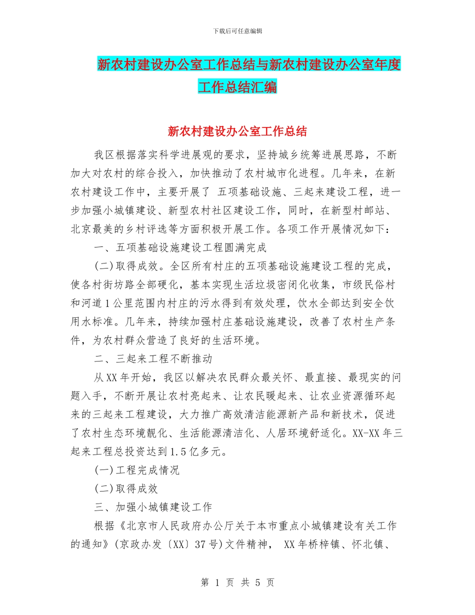 新农村建设办公室工作总结与新农村建设办公室年度工作总结汇编_第1页