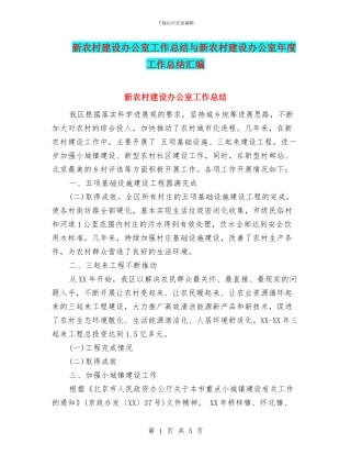 新农村建设办公室工作总结与新农村建设办公室年度工作总结汇编