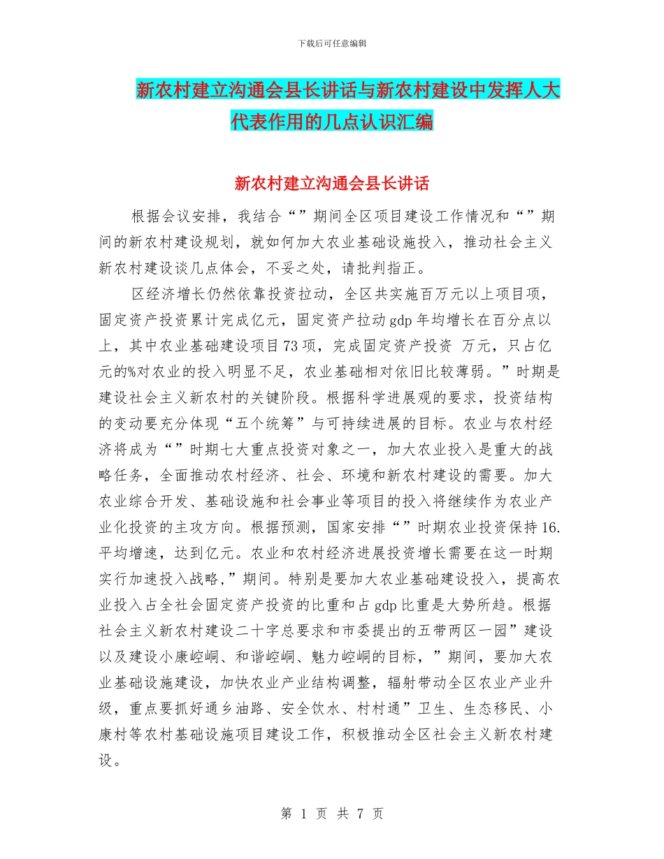 新农村建立交流会县长讲话与新农村建设中发挥人大代表作用的几点认识汇编_第1页