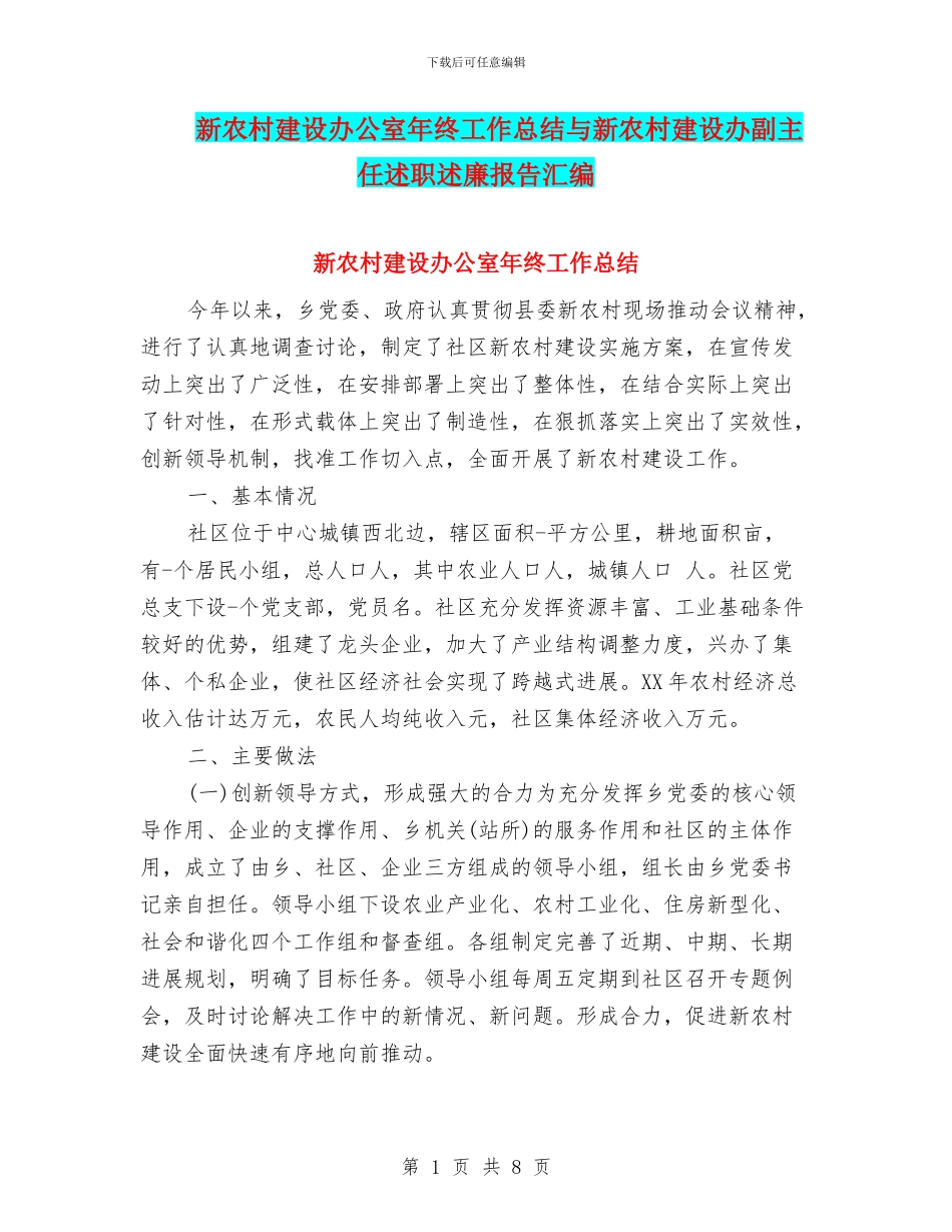 新农村建设办公室年终工作总结与新农村建设办副主任述职述廉报告汇编_第1页