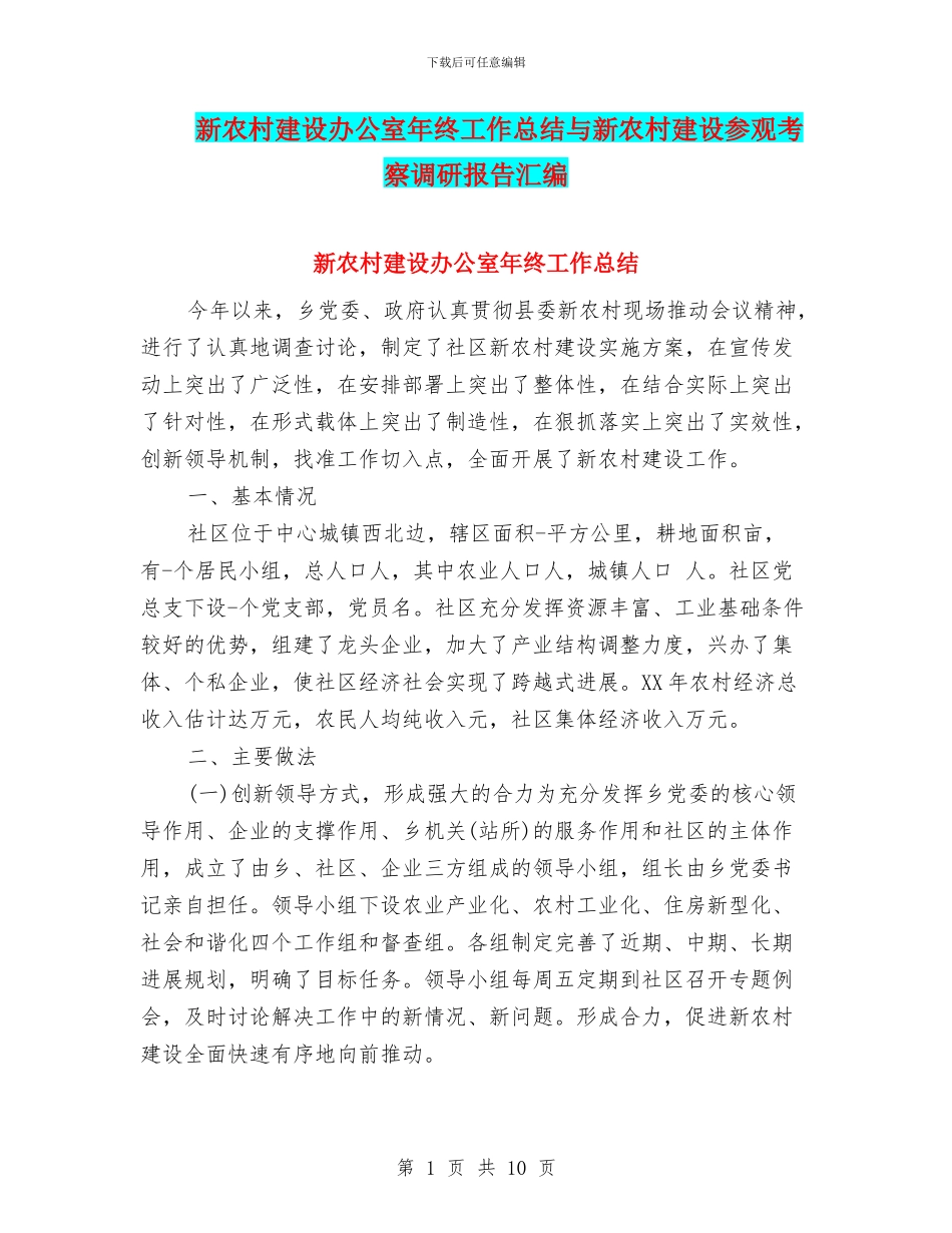 新农村建设办公室年终工作总结与新农村建设参观考察调研报告汇编_第1页