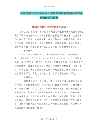 新农村建设办公室年终工作总结与新农村建设参观考察调研报告汇编