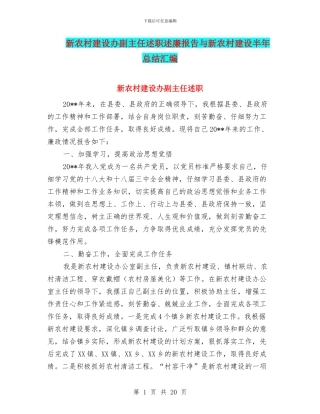 新农村建设办副主任述职述廉报告与新农村建设半年总结汇编