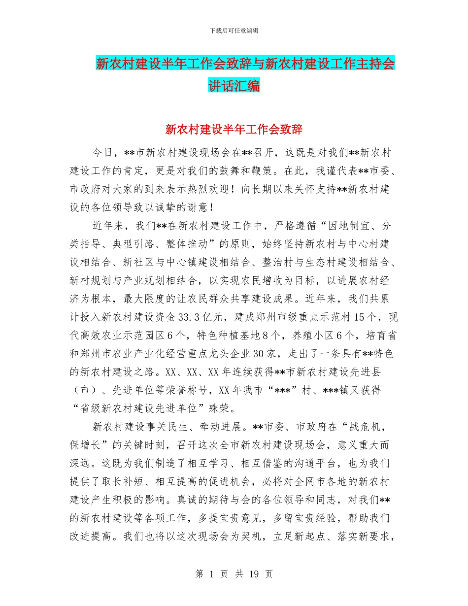 新农村建设半年工作会致辞与新农村建设工作主持会讲话汇编_第1页