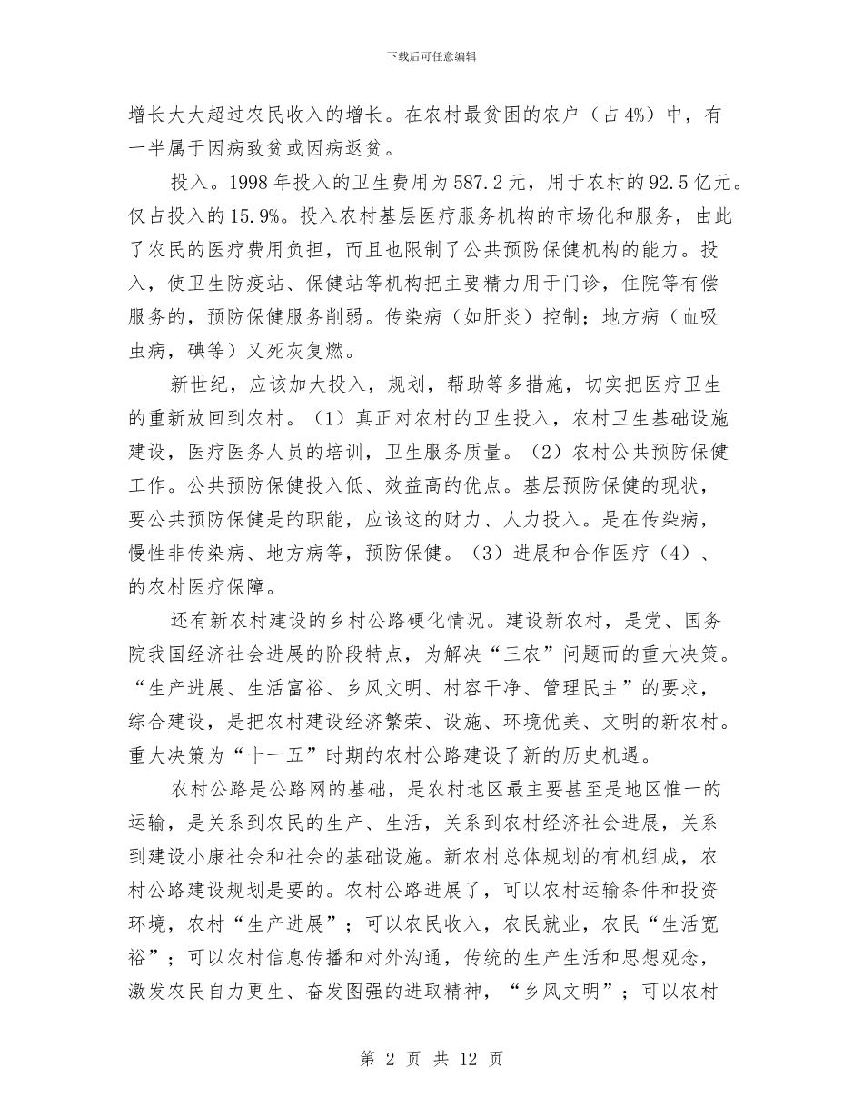 新农村建设和家乡变化考察汇报与新农村建设指导员个人工作总结汇编_第2页