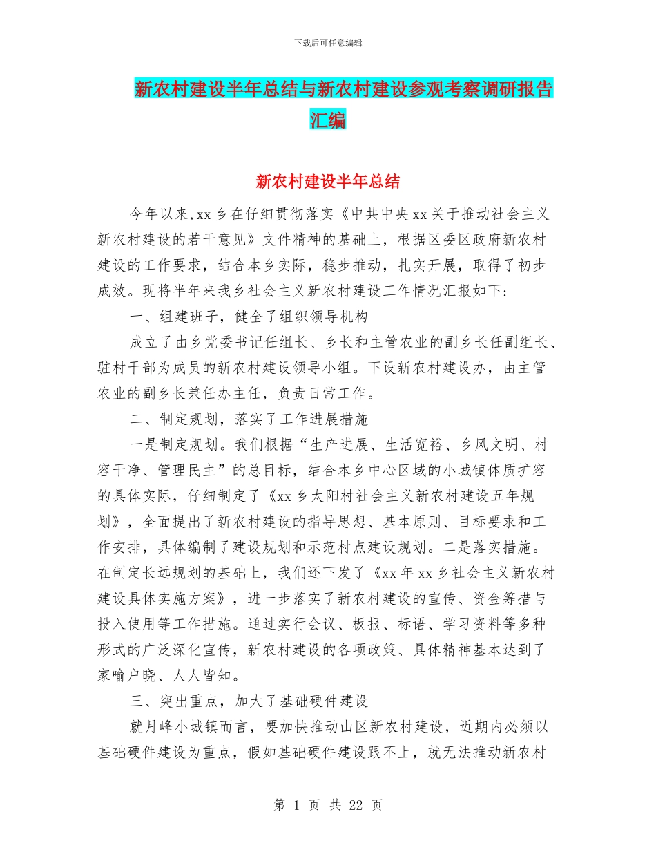 新农村建设半年总结与新农村建设参观考察调研报告汇编_第1页