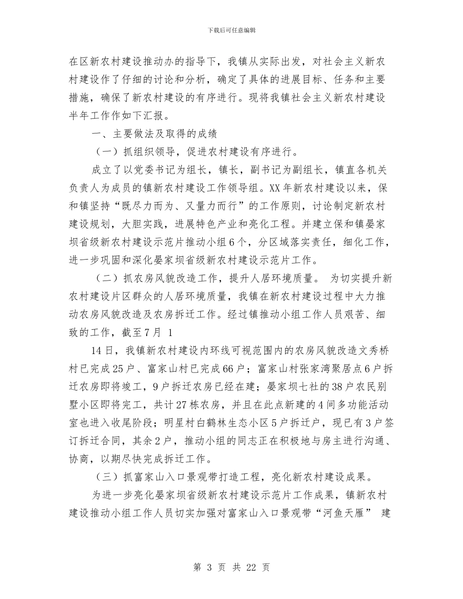 新农村建设半年总结与新农村建设参观考察调研报告汇编_第3页
