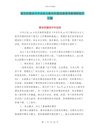 新农村建设半年总结与新农村建设参观考察调研报告汇编