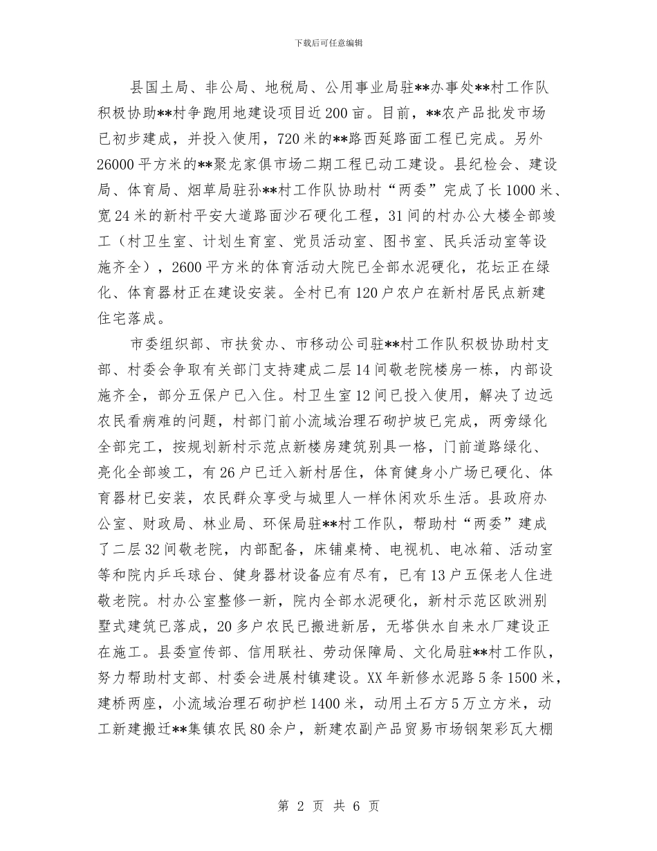 新农村建设“驻村帮建”工作总结及2024年计划与新农村建设帮扶工作计划范文汇编_第2页