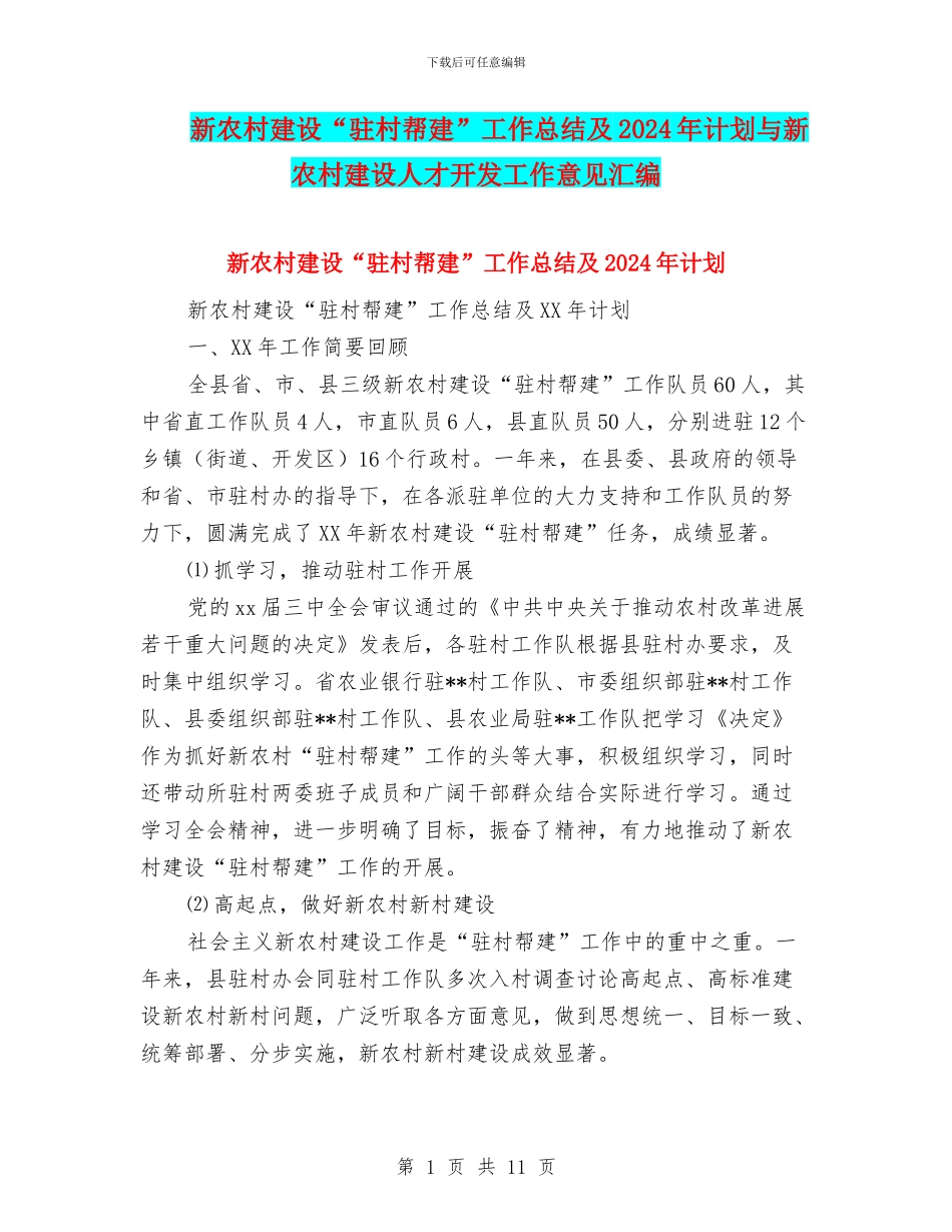 新农村建设“驻村帮建”工作总结及2024年计划与新农村建设人才开发工作意见汇编_第1页